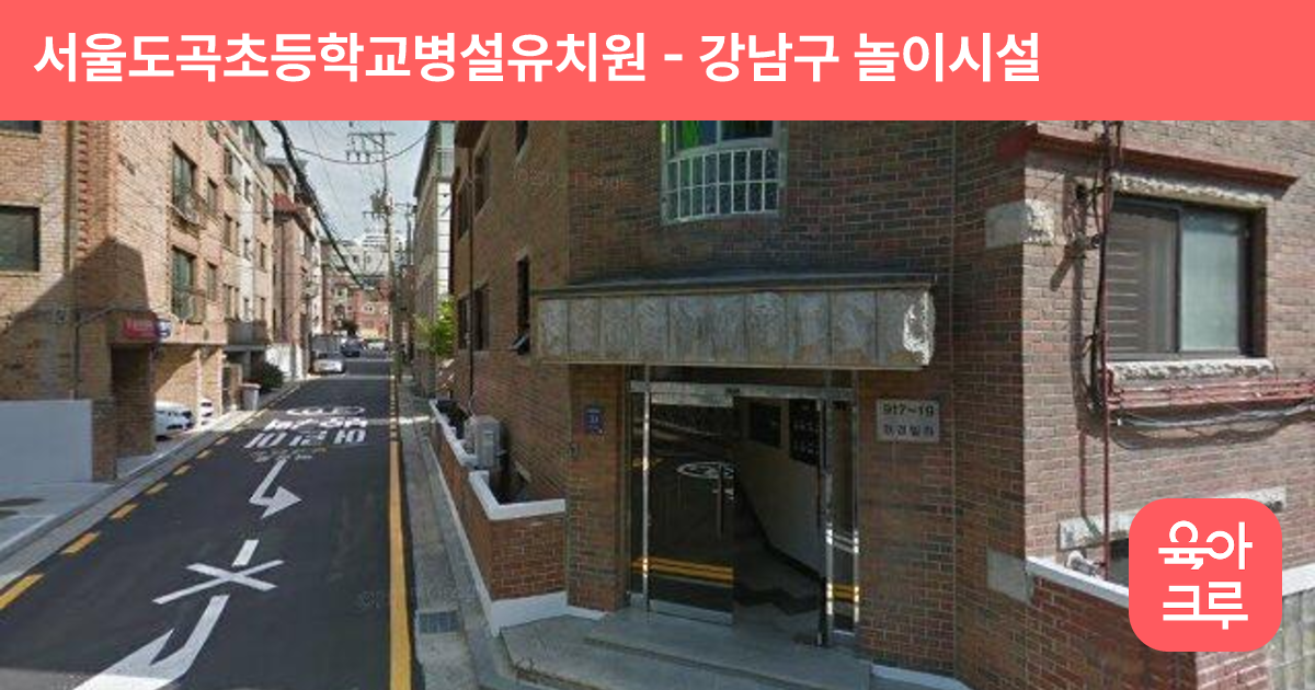 서울도곡초등학교병설유치원 썸네일