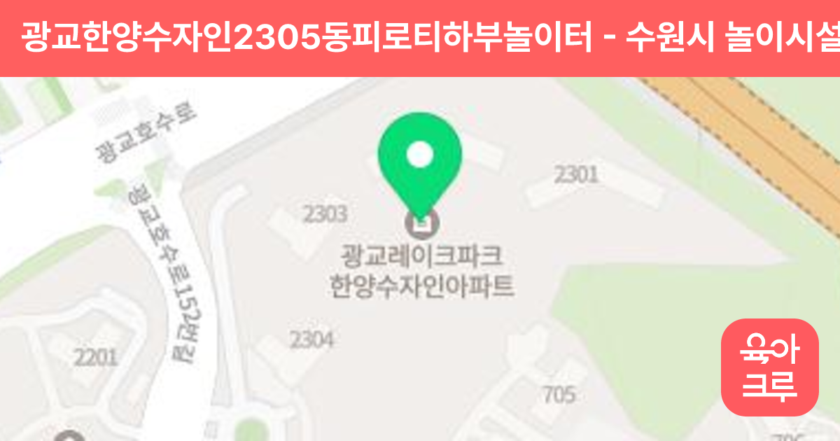 광교한양수자인2305동피로티하부놀이터 썸네일