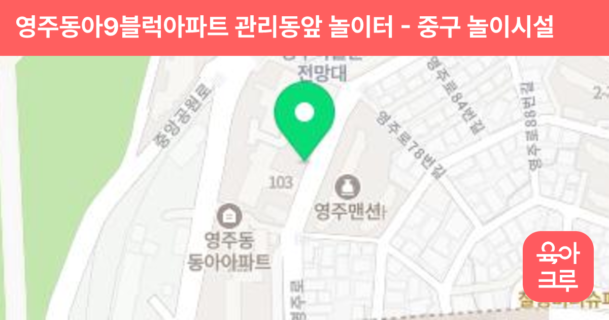 영주동아9블럭아파트 관리동앞 놀이터 썸네일
