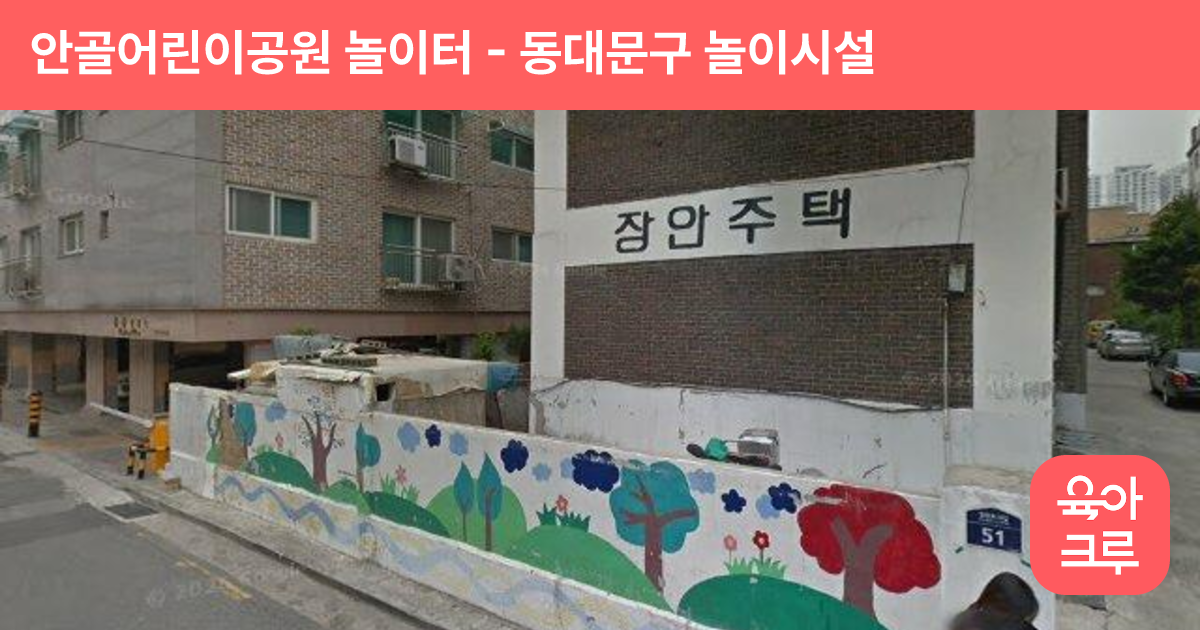 안골어린이공원 놀이터 썸네일