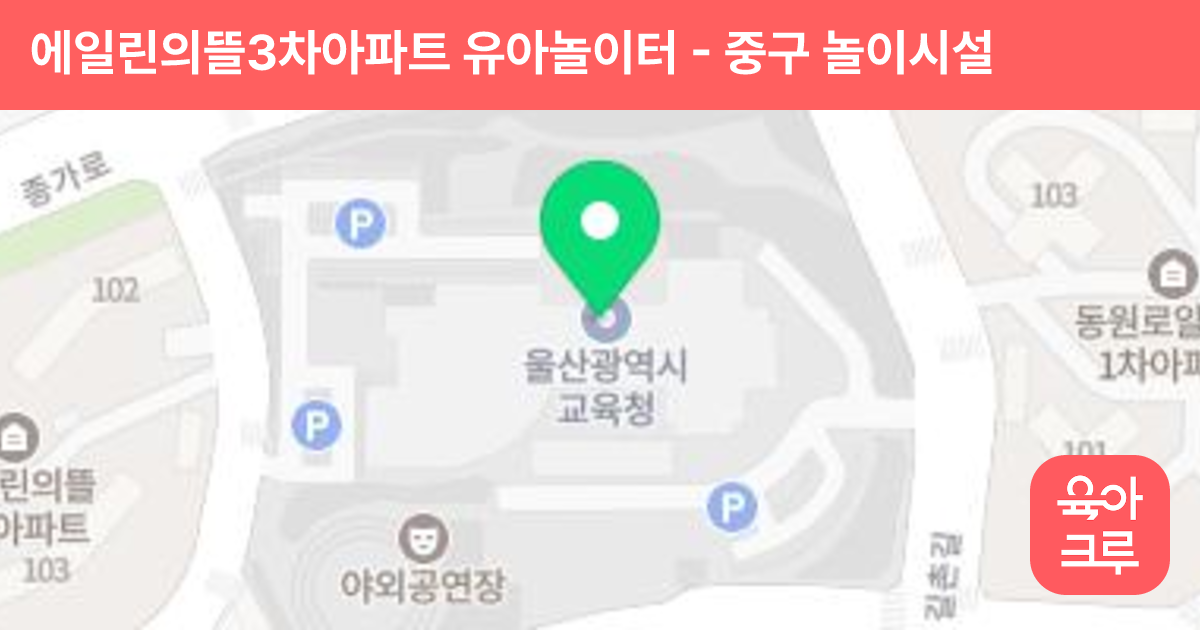 에일린의뜰3차아파트 유아놀이터 썸네일