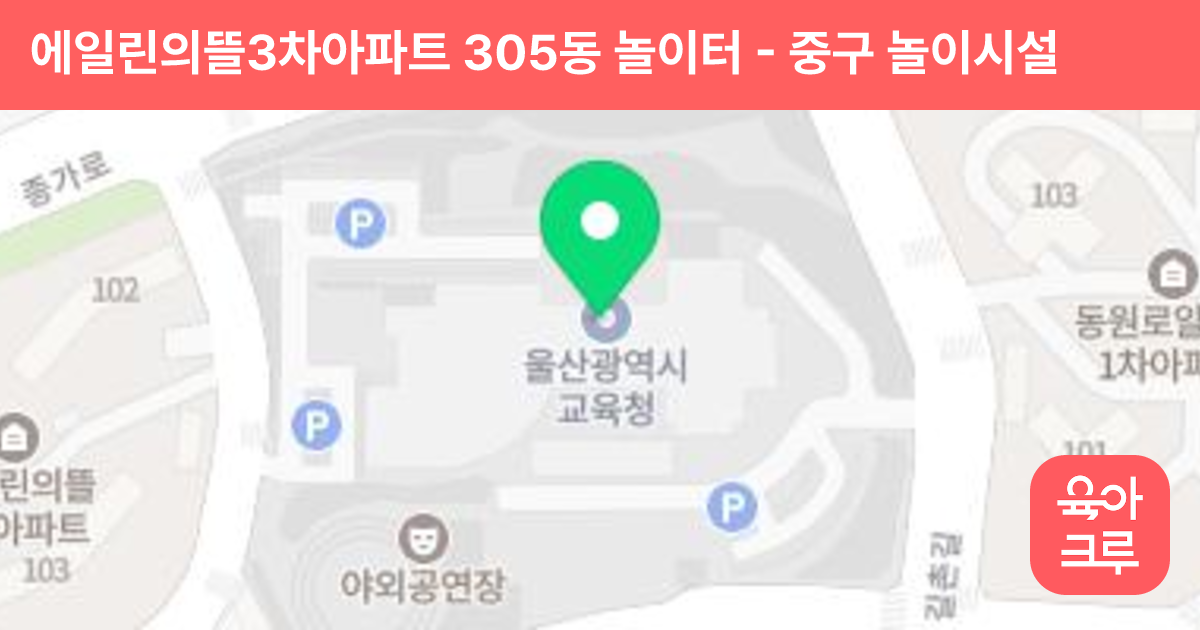 에일린의뜰3차아파트 305동 놀이터 썸네일