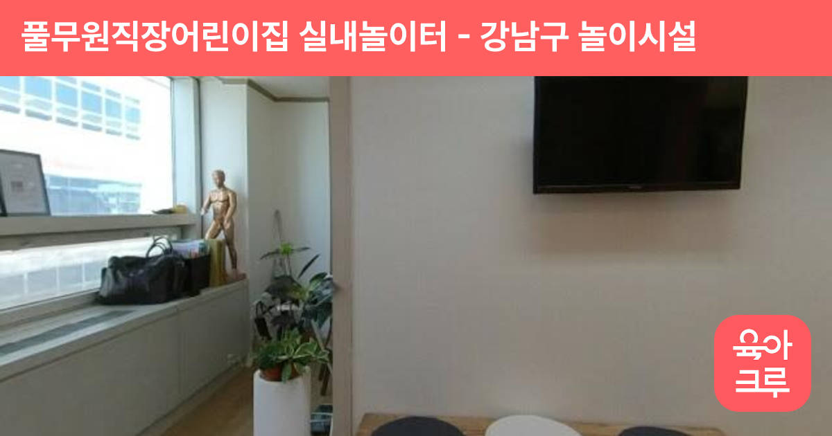풀무원직장어린이집 실내놀이터 썸네일