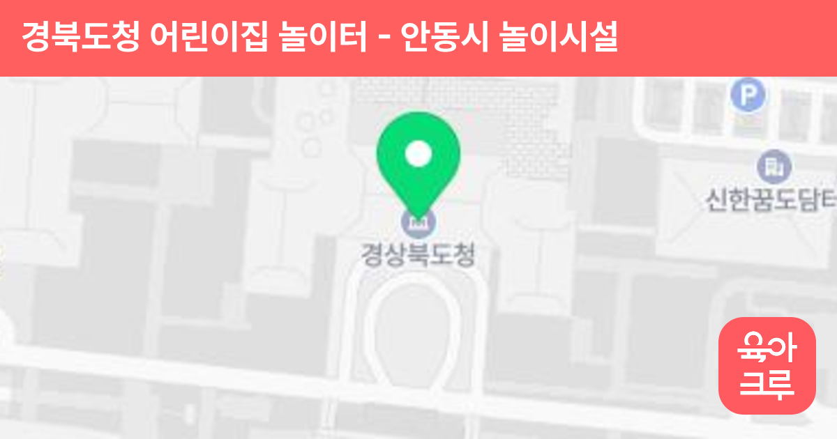 경북도청 어린이집 놀이터 썸네일
