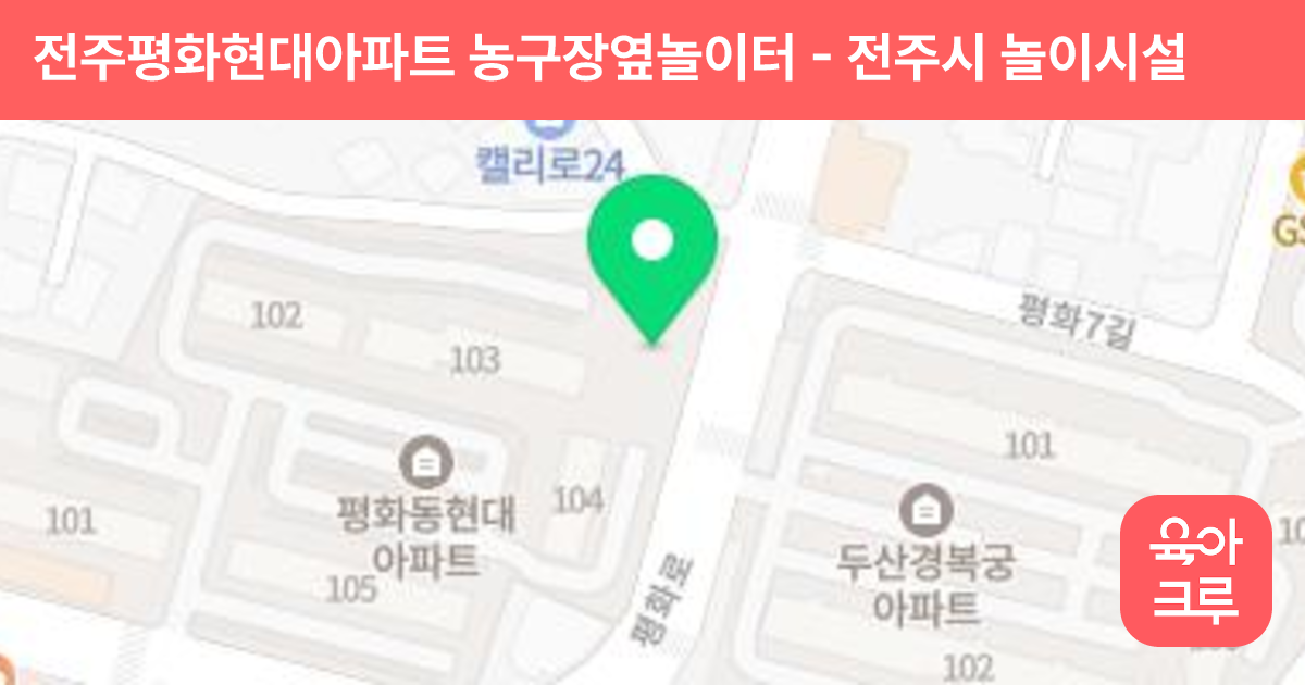전주평화현대아파트 농구장옆놀이터 썸네일