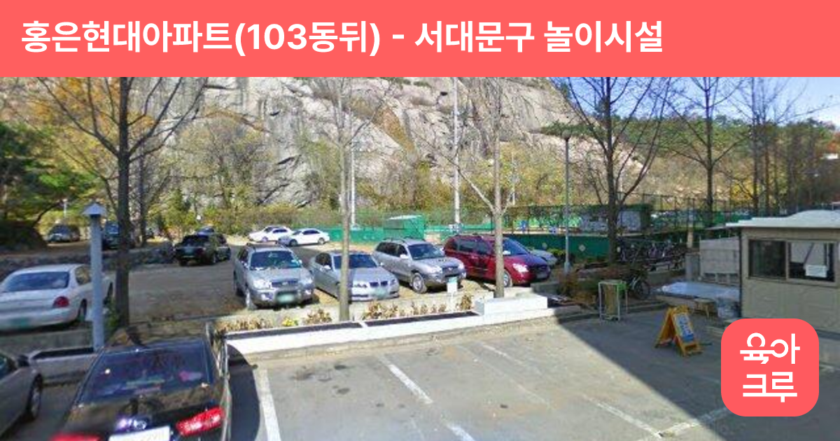 홍은현대아파트(103동뒤) 썸네일