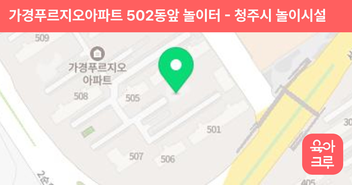 가경푸르지오아파트 502동앞 놀이터 썸네일