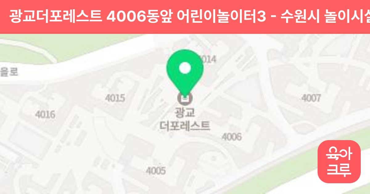 광교더포레스트 4006동앞 어린이놀이터3 썸네일