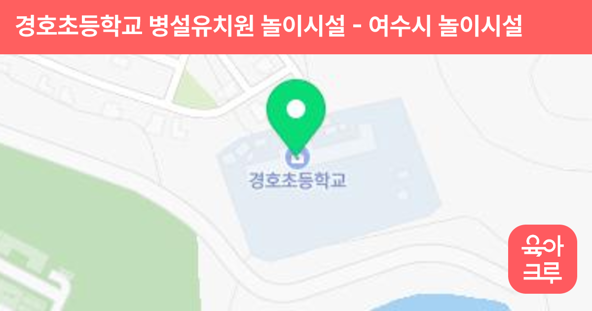 경호초등학교 병설유치원 놀이시설 썸네일