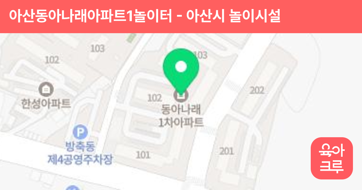 아산동아나래아파트1놀이터 썸네일