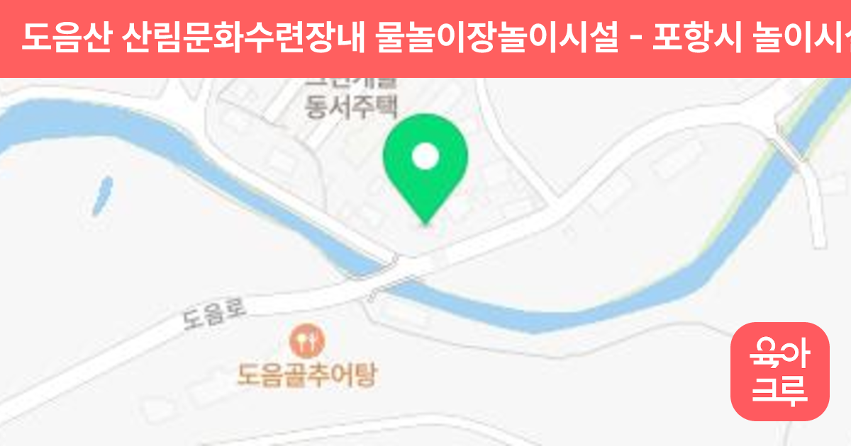 도음산 산림문화수련장내 물놀이장놀이시설 썸네일