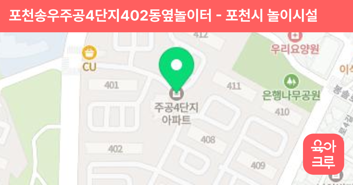 포천송우주공4단지402동옆놀이터 썸네일