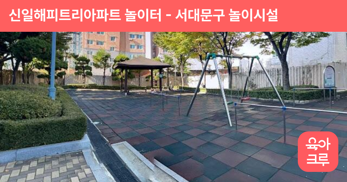 신일해피트리아파트 놀이터 썸네일