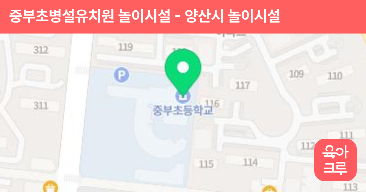 중부초병설유치원 놀이시설 썸네일