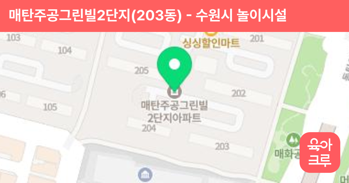 매탄주공그린빌2단지(203동) 썸네일