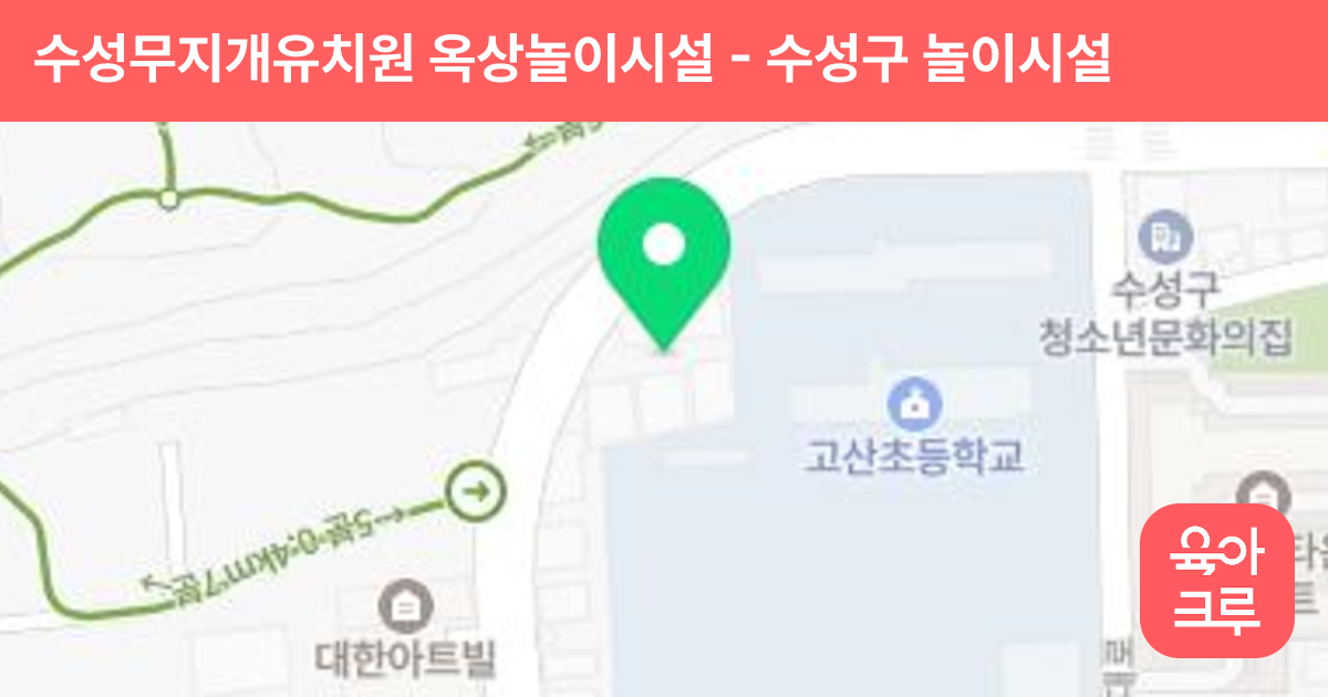 수성무지개유치원 옥상놀이시설 썸네일