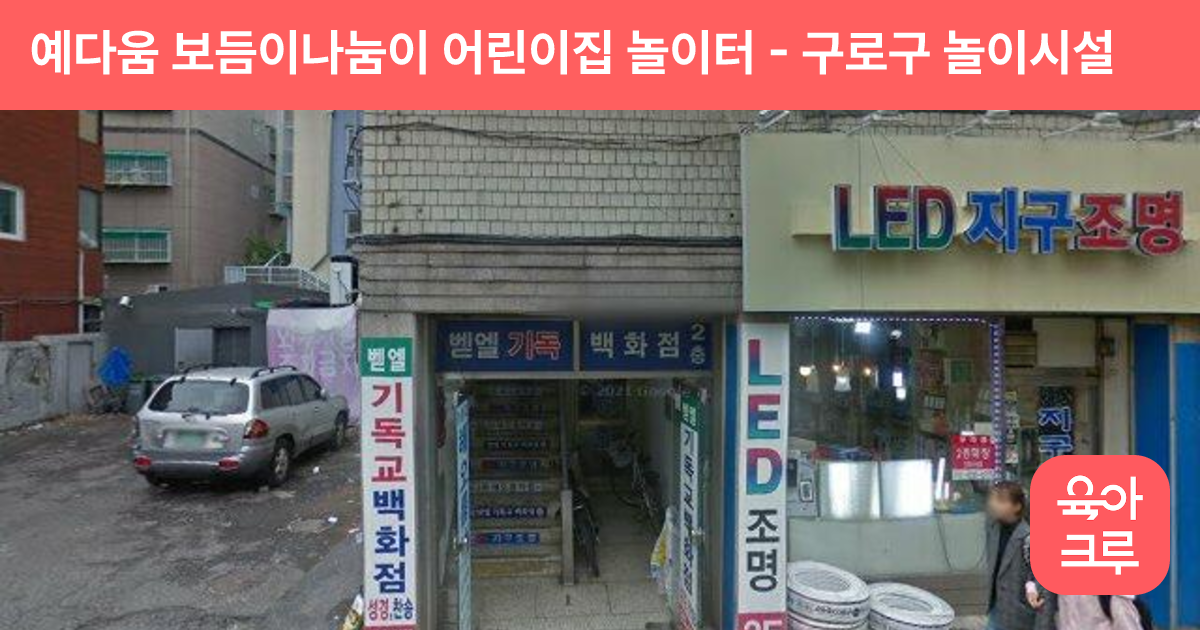 예다움 보듬이나눔이 어린이집 놀이터 썸네일