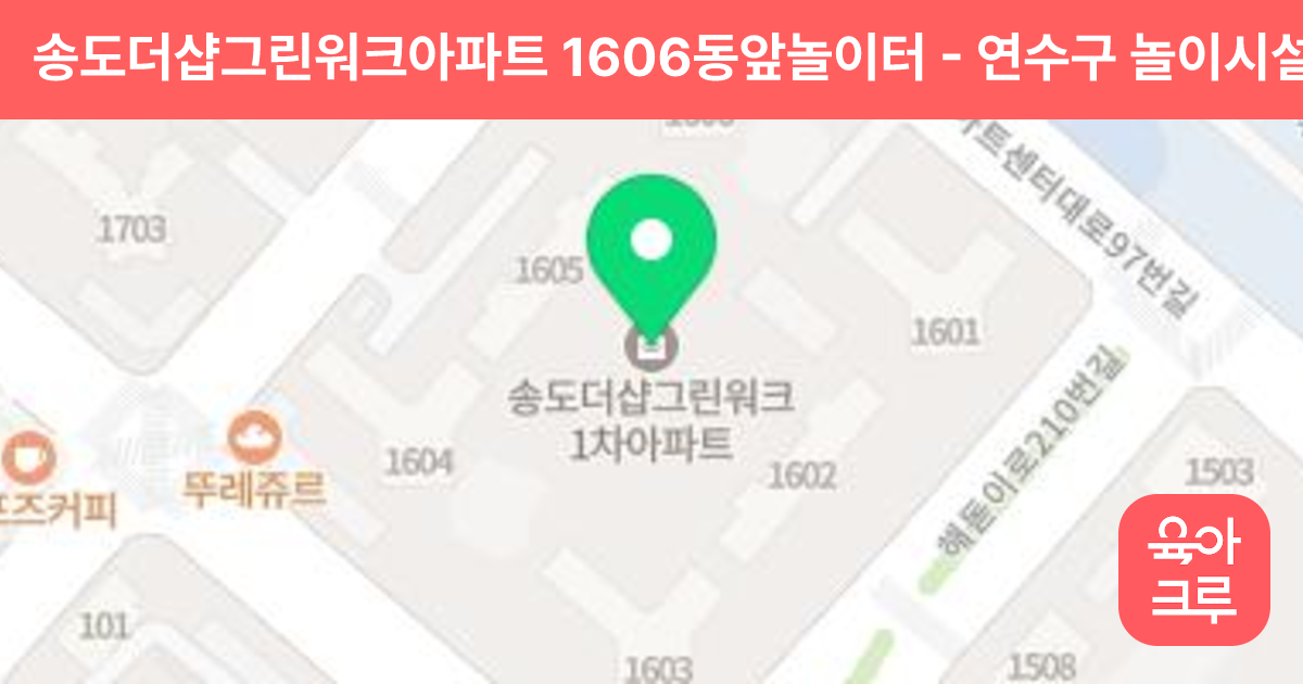 송도더샵그린워크아파트 1606동앞놀이터 썸네일