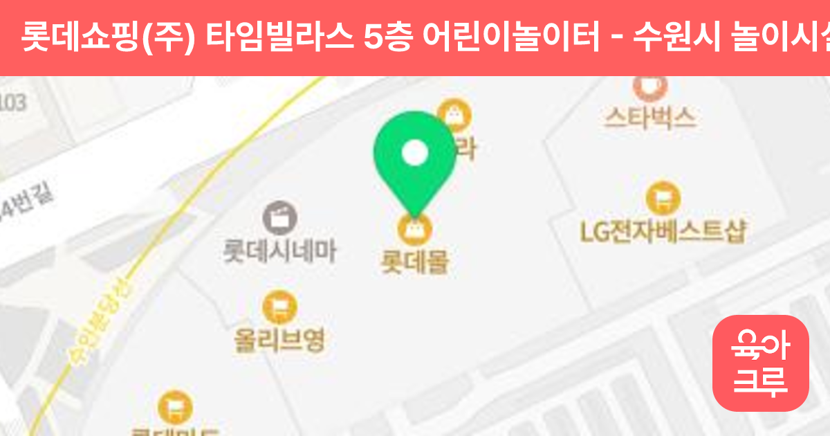 롯데쇼핑(주) 타임빌라스 5층 어린이놀이터 썸네일