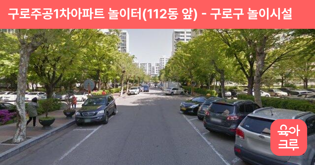 구로주공1차아파트 놀이터(112동 앞) 썸네일