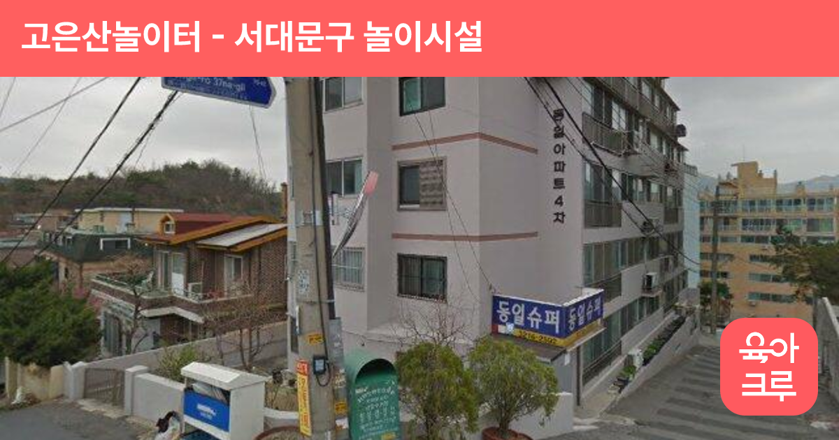 고은산놀이터 썸네일