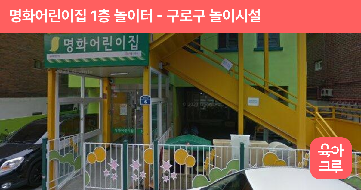명화어린이집 1층 놀이터 썸네일