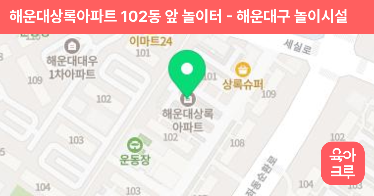 해운대상록아파트 102동 앞 놀이터 썸네일