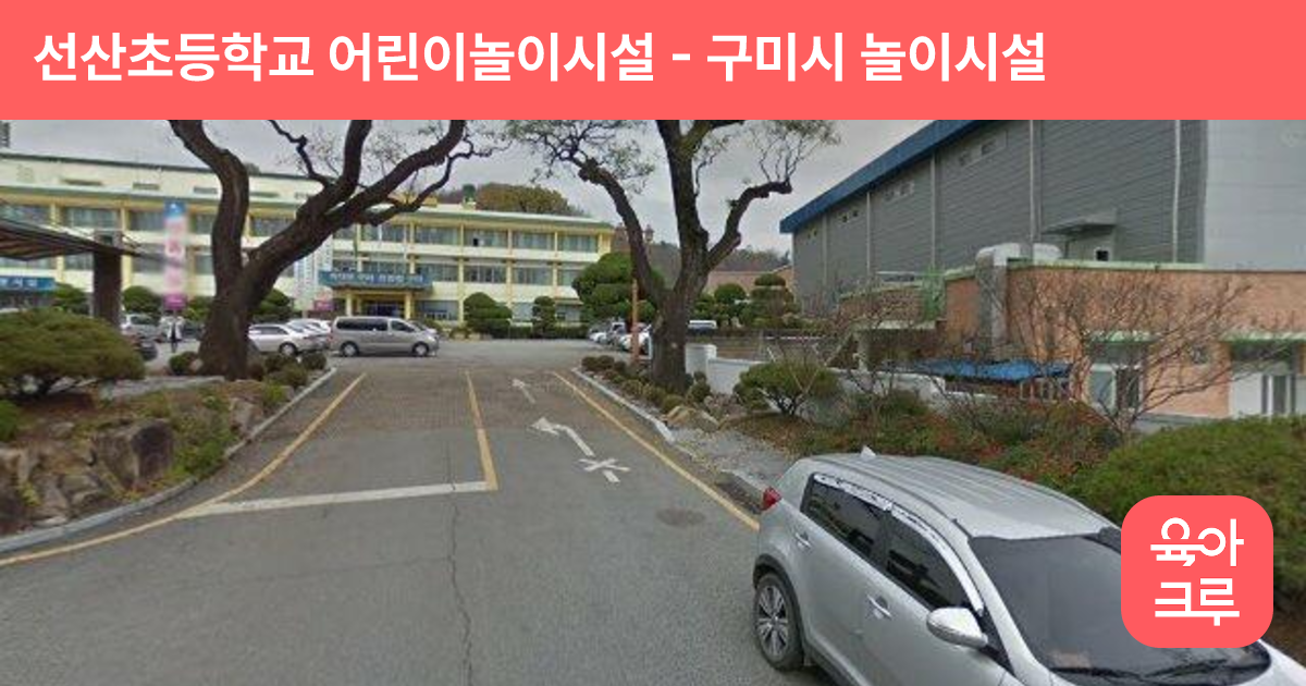 선산초등학교 어린이놀이시설 썸네일