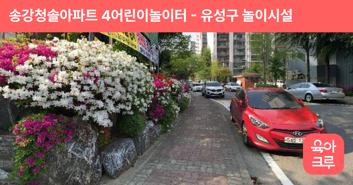 송강청솔아파트 4어린이놀이터 썸네일