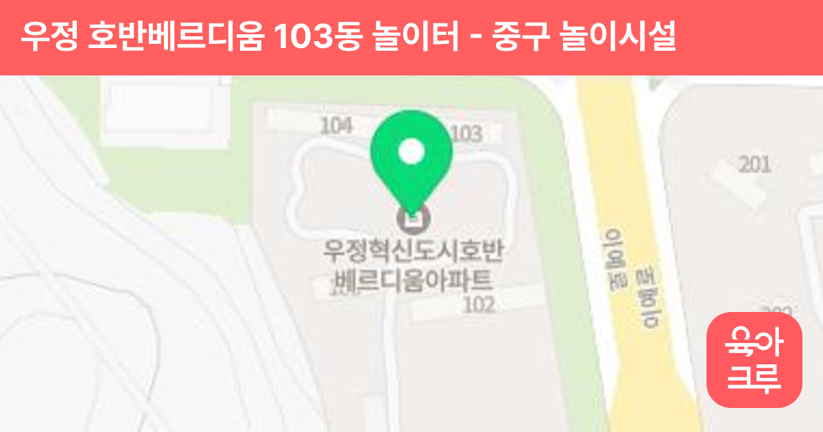 우정 호반베르디움 103동 놀이터 썸네일