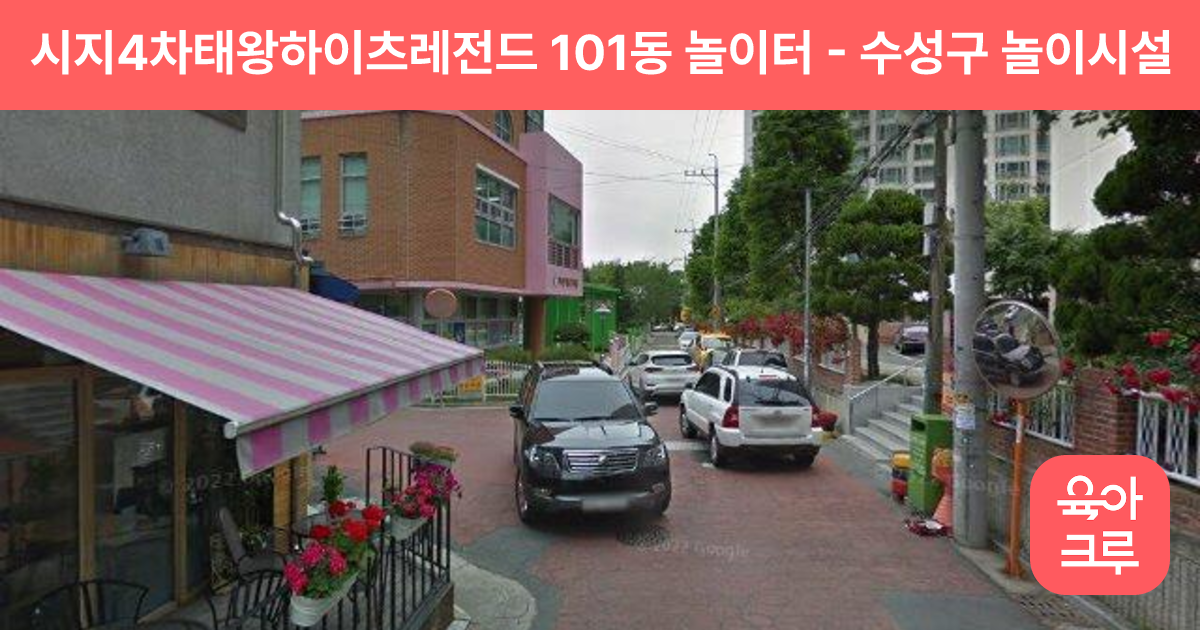 시지4차태왕하이츠레전드 101동 놀이터 썸네일