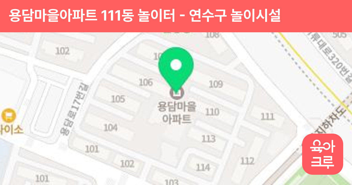 용담마을아파트 111동 놀이터 썸네일