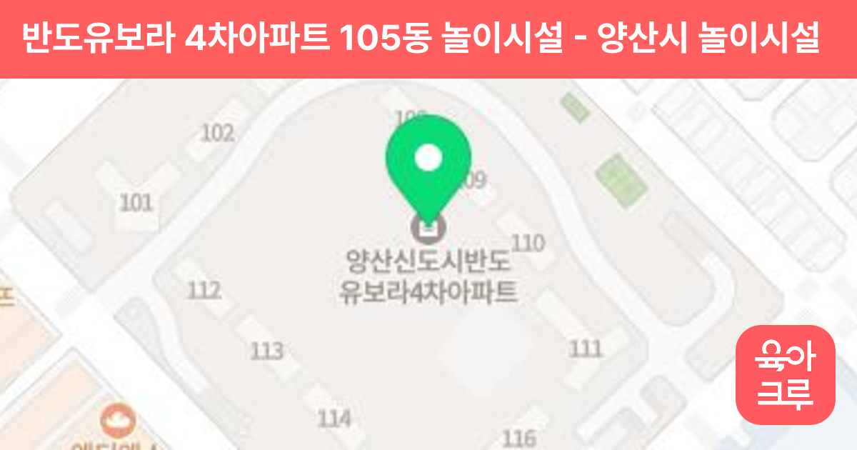 반도유보라 4차아파트 105동 놀이시설 썸네일