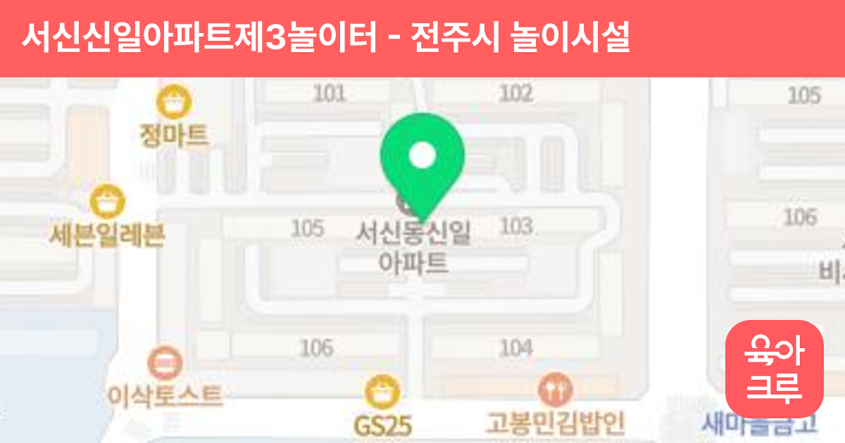 서신신일아파트제3놀이터 썸네일