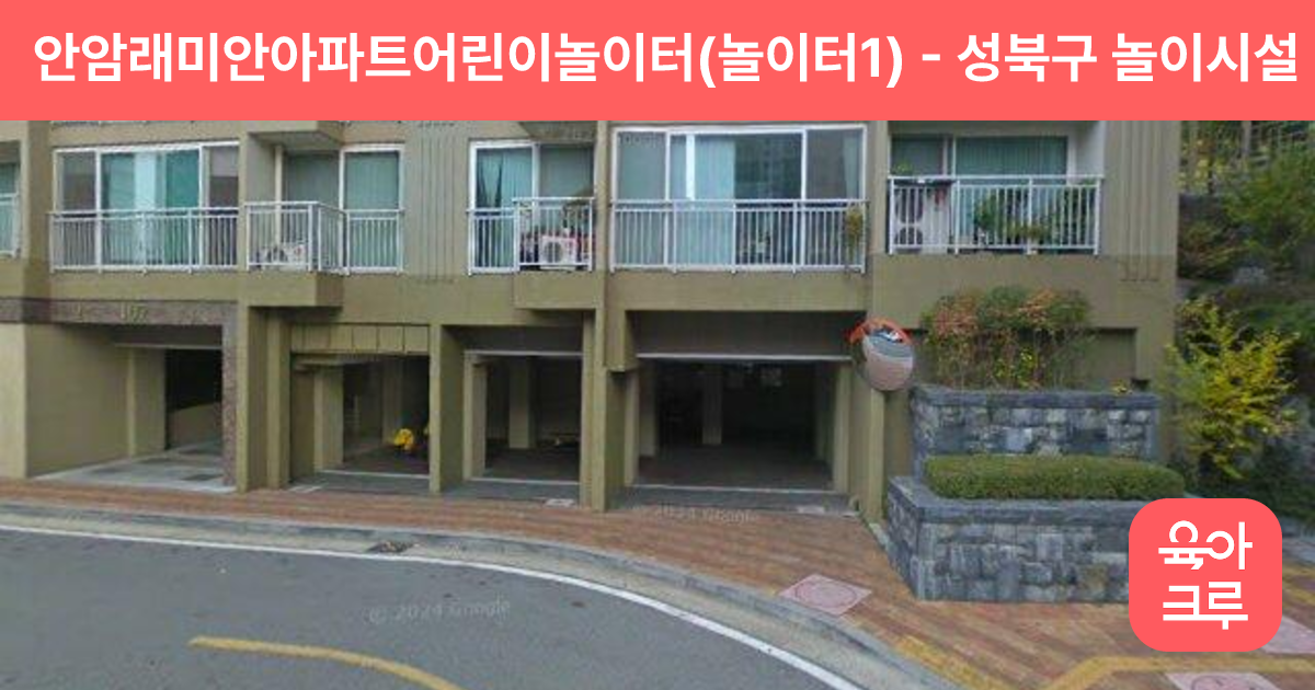 안암래미안아파트어린이놀이터(놀이터1) 썸네일