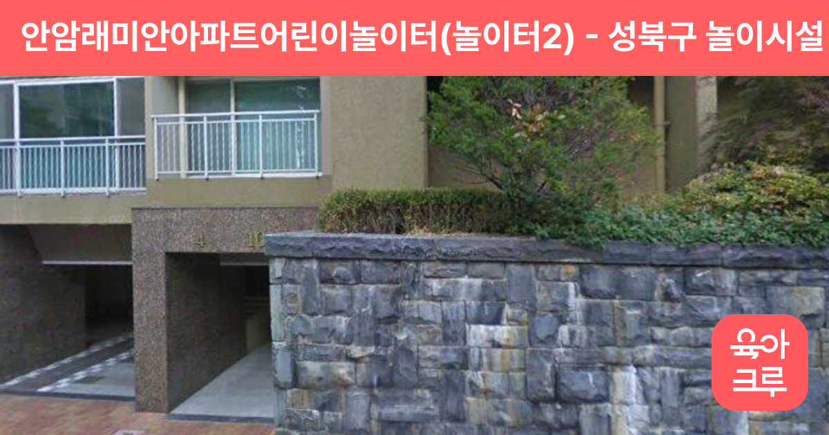 안암래미안아파트어린이놀이터(놀이터2) 썸네일
