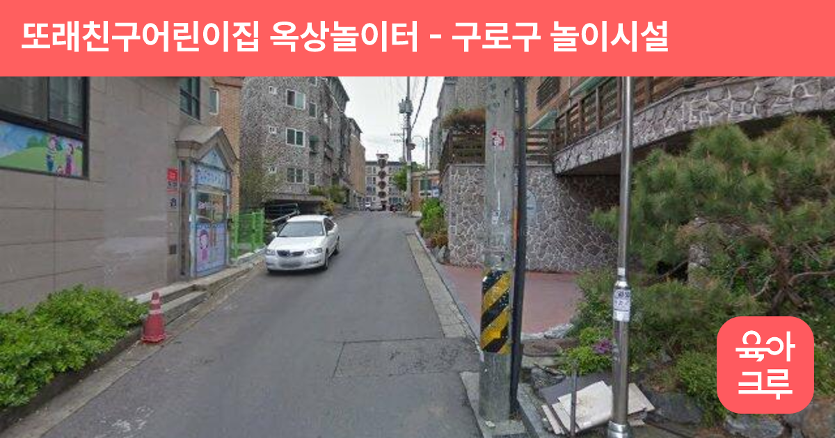 또래친구어린이집 옥상놀이터 썸네일