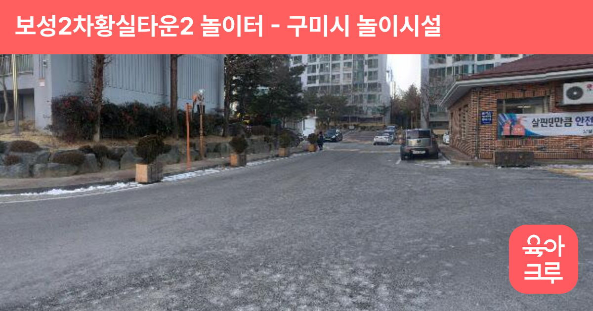 보성2차황실타운2 놀이터 썸네일