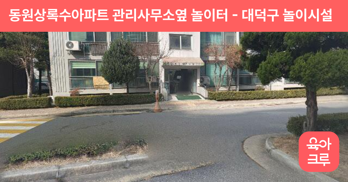 동원상록수아파트 관리사무소옆 놀이터 썸네일