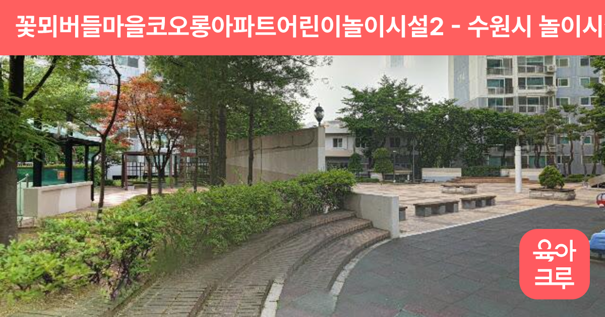 꽃뫼버들마을코오롱아파트어린이놀이시설2 썸네일