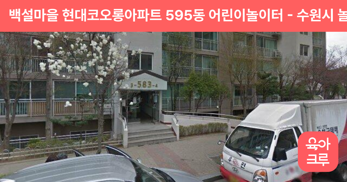 백설마을 현대코오롱아파트 595동 어린이놀이터 썸네일