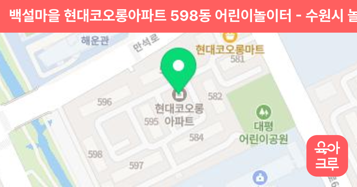 백설마을 현대코오롱아파트 598동 어린이놀이터 썸네일