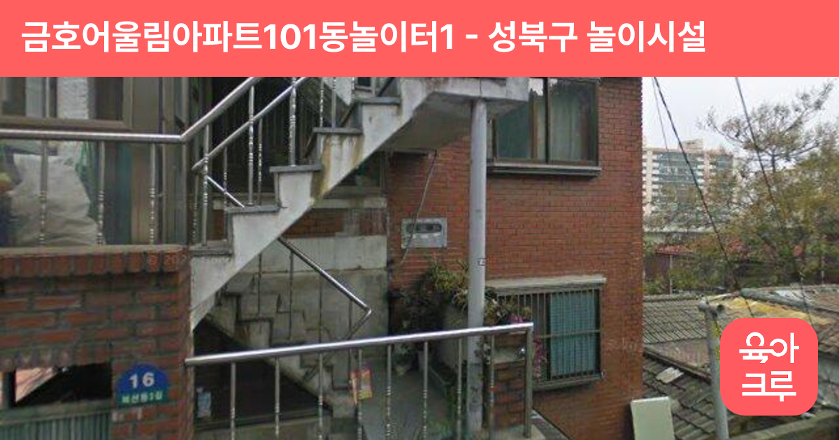 금호어울림아파트101동놀이터1 썸네일