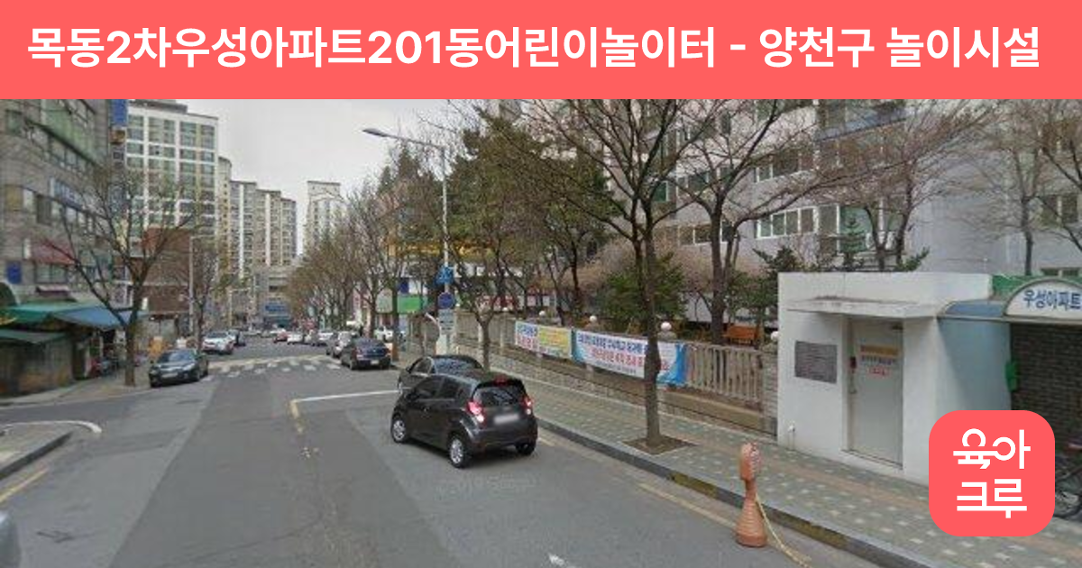 목동2차우성아파트201동어린이놀이터 썸네일