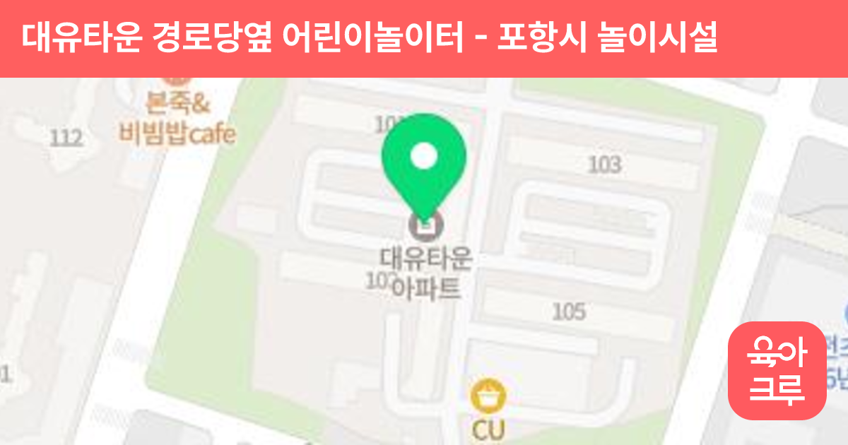 대유타운 경로당옆 어린이놀이터 썸네일