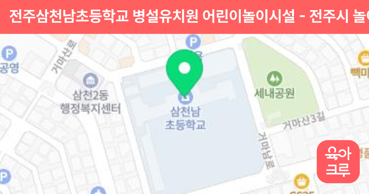 전주삼천남초등학교 병설유치원 어린이놀이시설 썸네일