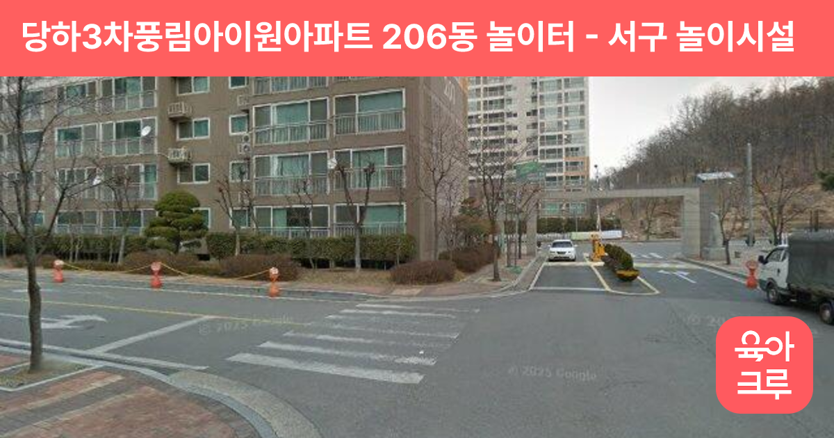 당하3차풍림아이원아파트 206동 놀이터 썸네일