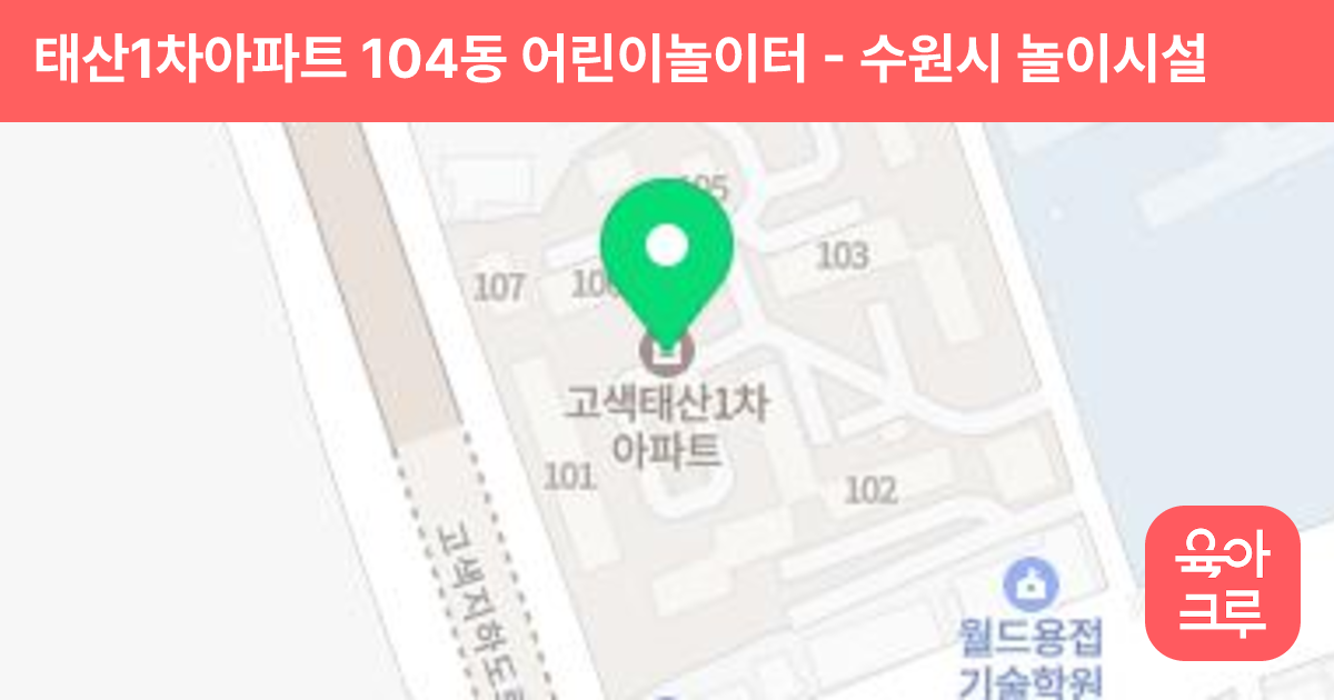 태산1차아파트 104동 어린이놀이터 썸네일