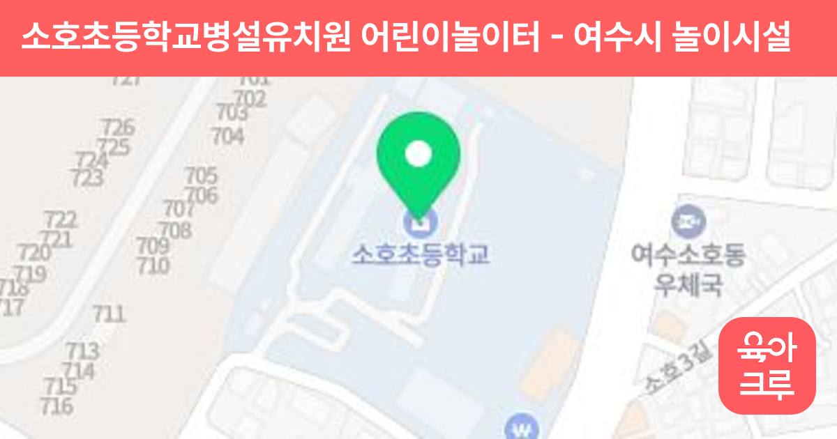 소호초등학교병설유치원 어린이놀이터 썸네일