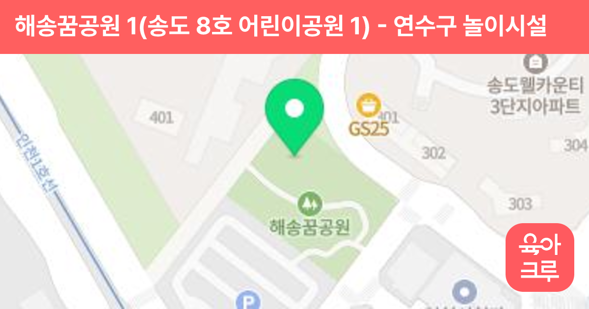 해송꿈공원 1(송도 8호 어린이공원 1) 썸네일